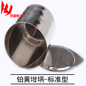 铂黄坩埚-标准型