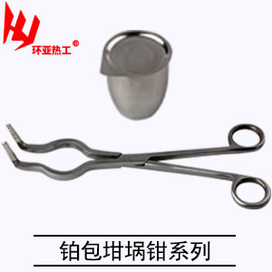 铂包坩埚钳系列