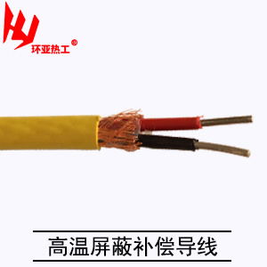 高温屏蔽补偿导线