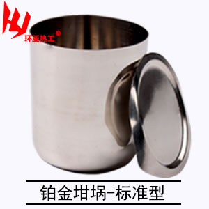 铂金坩埚-标准型