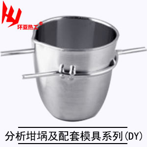 分析坩埚及配套模具系列(DY)